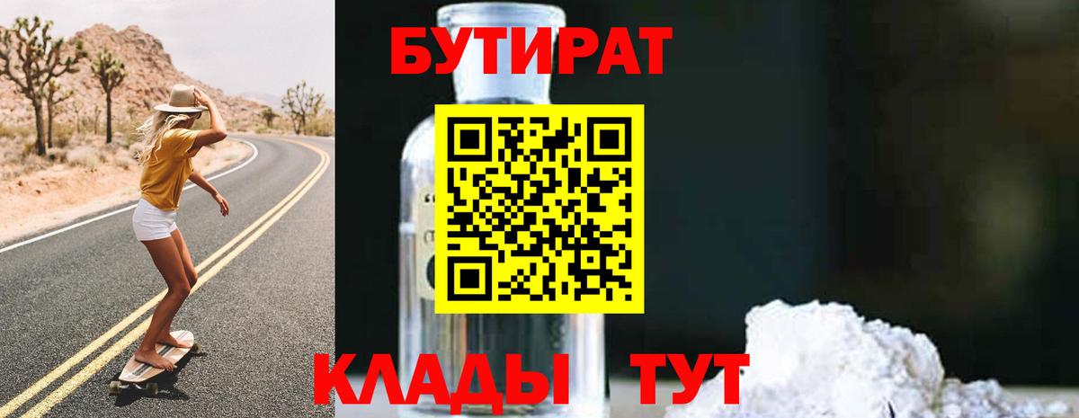 БУТИРАТ бутик  Вход с VPN  БУТИРАТ  Губкин 